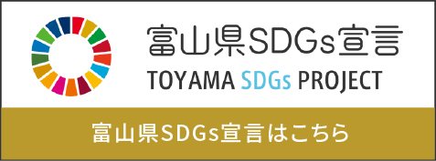 富山県SDGs宣言