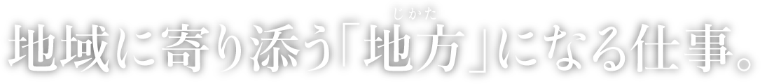 地域に寄り添う「地方」になる仕事