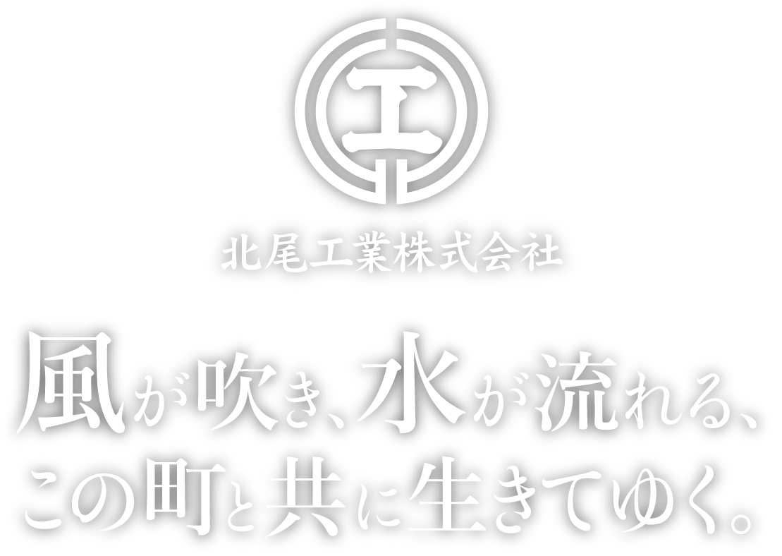 風が吹き、水が流れる、この町と共に生きてゆく。